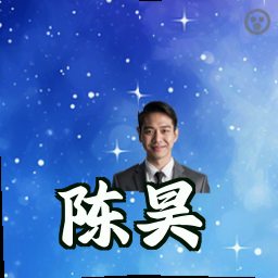 陈昊
